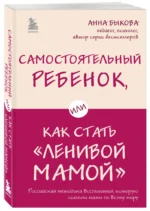 Самостоятельный ребенок, или Как стать ленивой мамой — изображение 2