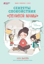 Секреты спокойствия ленивой мамы. Быкова Анна Александровна