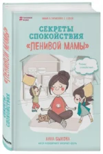 Секреты спокойствия ленивой мамы — изображение 2