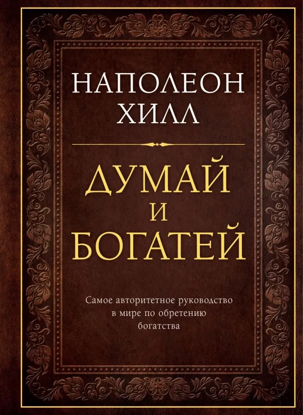 9785699992911_0 Думай и богатей. Наполеон Хилл