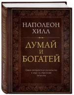 Думай и богатей — изображение 2