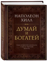 Думай и богатей — Саморазвитие, карьера, мотивация