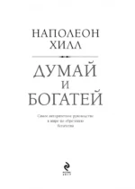Думай и богатей — изображение 5