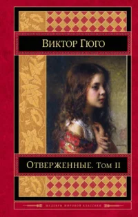 Отверженные. Том II. Виктор Гюго