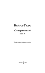 Отверженные. Том II — изображение 5