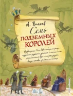 Семь подземных королей. Волков Александр Мелентьевич