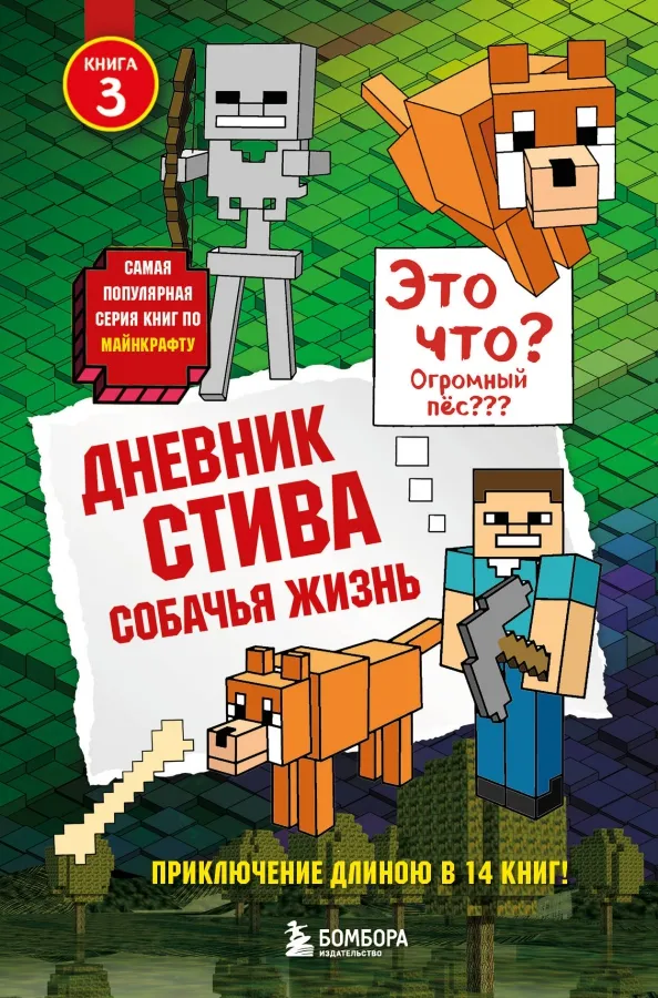 9785699999644_0 Дневник Стива. Книга 3. Собачья жизнь