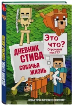 Дневник Стива. Книга 3. Собачья жизнь — изображение 2