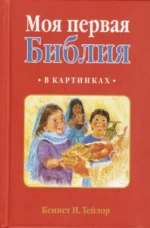 Моя первая Библия в картинках. Кеннет Н. Тейлор