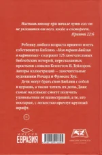 Моя первая Библия в картинках — изображение 2