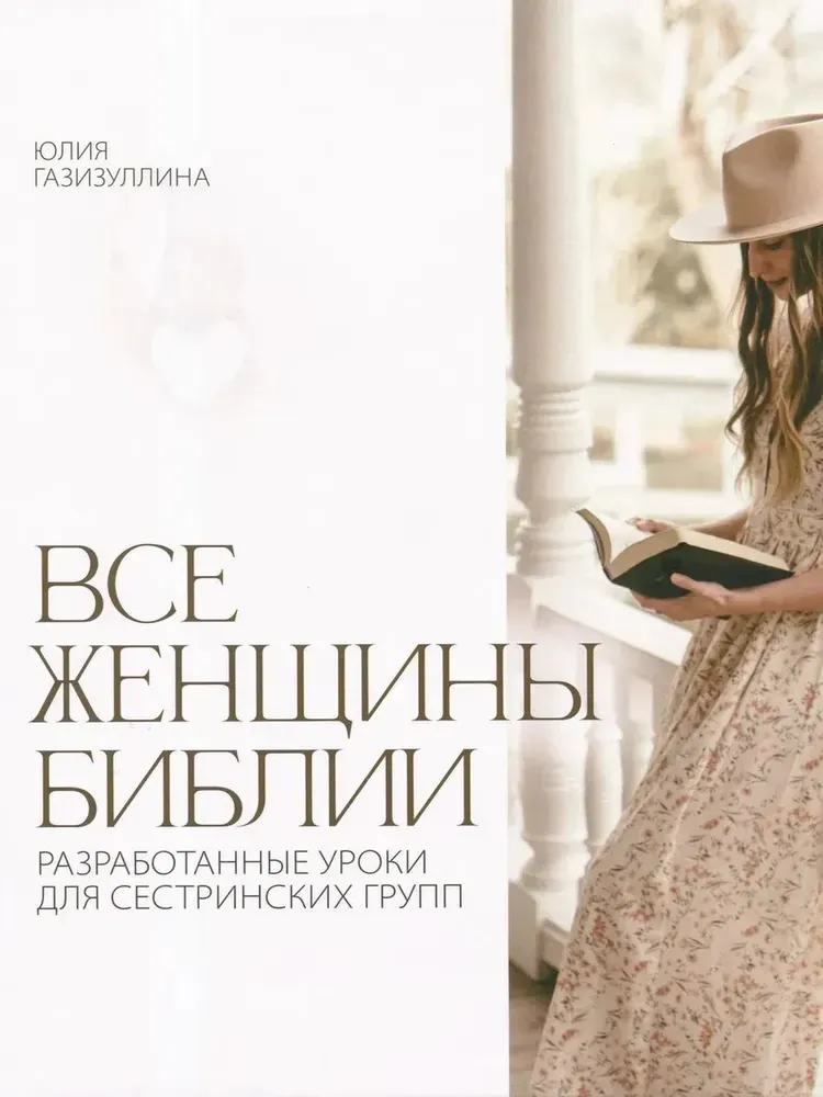9785745418914_0 Все женщины Библии. Разработанные уроки для сестринских групп. Юлия Газизуллина