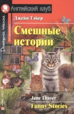 Смешные истории = Funny Stories. Джейн Тэйер