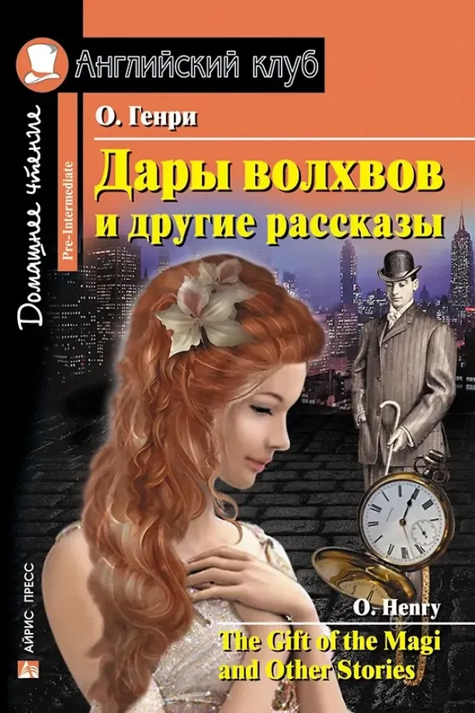 9785811257263_0 Дары волхвов и другие рассказы/The Gift of the Magi and Other Stories. О. Генри