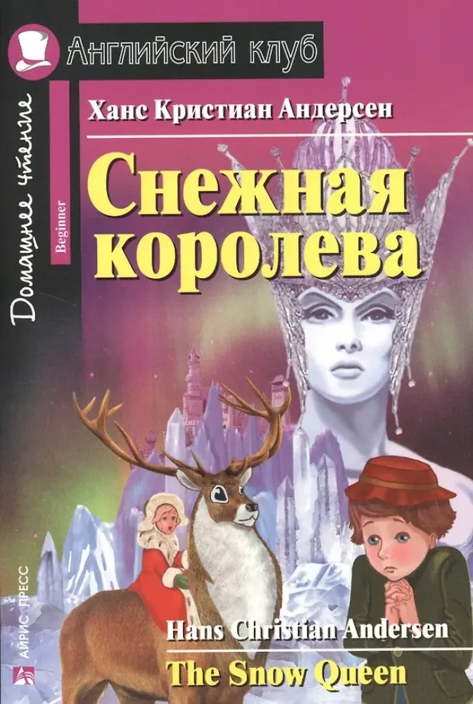 9785811257522_0 Снежная королева = The Snow Queen. Андерсен Ганс Христиан