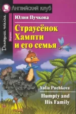 Страусёнок Хампти и его семья. Юлия Пучкова