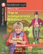 Чарли и шоколадная фабрика = Charlie and the Chocolate Factory. Роальд Даль
