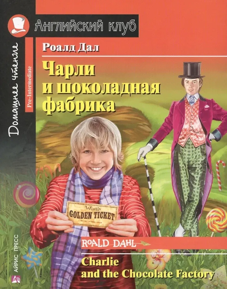 9785811257928_0 Чарли и шоколадная фабрика = Charlie and the Chocolate Factory. Роальд Даль