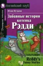Забавные истории котенка Рэдди = Reddy  s Funny Stories. Юлия Пучкова