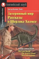 Затерянный мир. Рассказы о Шерлоке Холмсе = The Lost World. The Stories about Sherlock Holmes. Артур Дойл