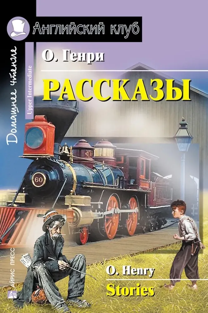 9785811264148_0 Рассказы = Short Stories. О. Генри