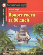 Вокруг света за 80 дней = Around the World in 80 Days. Жюль Габриэль Верн