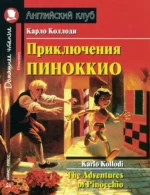 Приключения Пиноккио = The Adventures of Pinocchio. Карло Коллоди