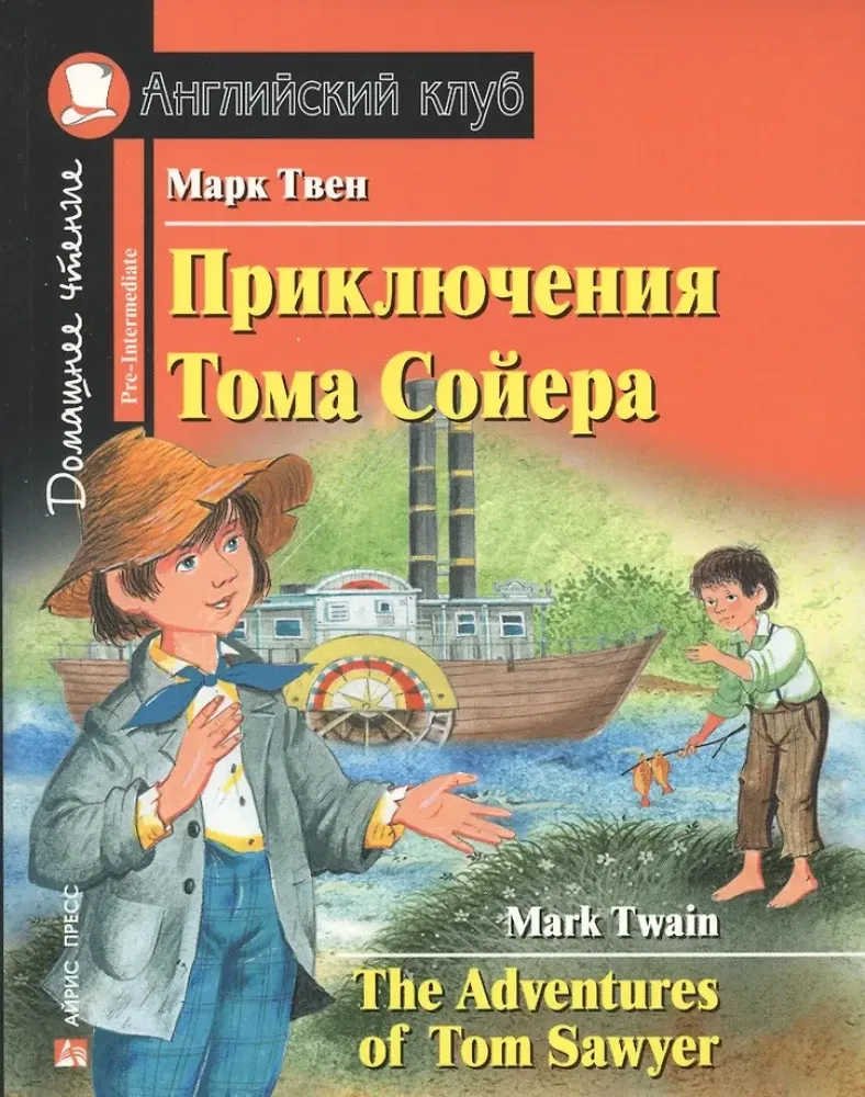 9785811264254_0 Приключения Тома Сойера = The Adventures of Tom Sawyer. Марк Твен