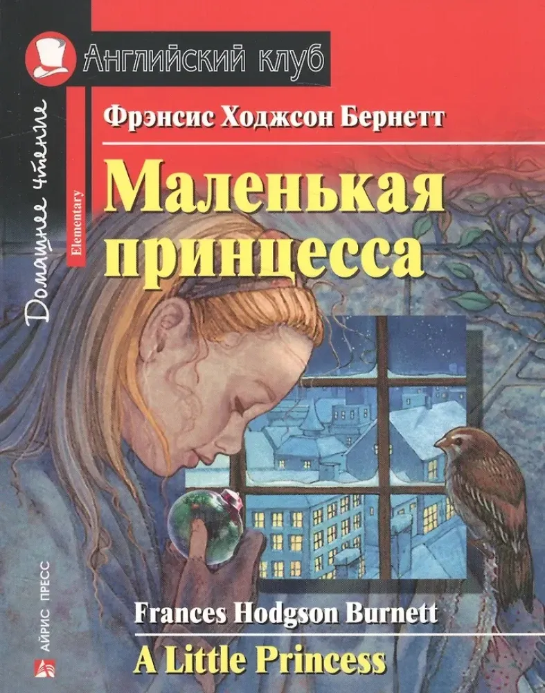 9785811264261_0 Маленькая принцесса = А Little Princess. Фрэнсис Ходжсон Бёрнетт