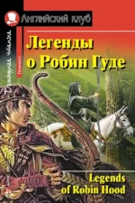 Легенды о Робин Гуде = Legends of Robin Hood. Наталья Чесова