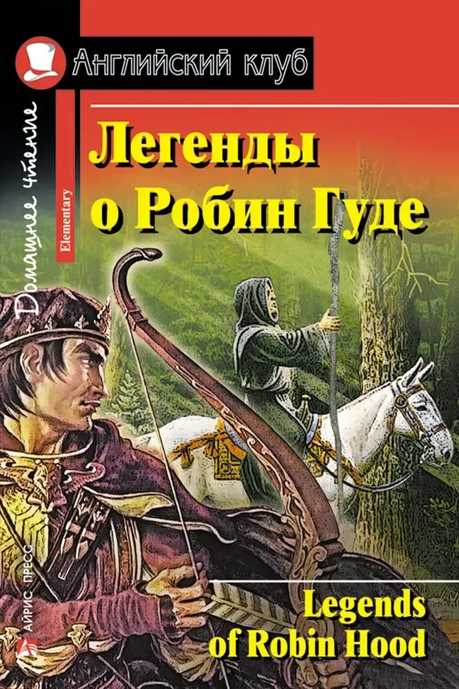 9785811264711_0 Легенды о Робин Гуде = Legends of Robin Hood. Наталья Чесова