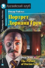 Портрет Дориана Грея = The Picture of Dorian Gray. Оскар Уайльд