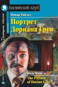 Портрет Дориана Грея = The Picture of Dorian Gray. Оскар Уайльд