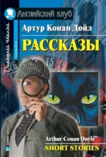 Рассказы = Short Stories. Артур Дойл