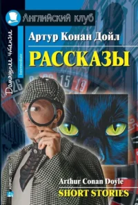 Рассказы = Short Stories. Артур Дойл