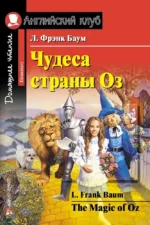 Чудеса страны Оз = The magic of Oz. Лаймен Фрэнк Баум