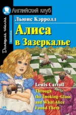 Алиса в Зазеркалье = Through the Looking-Glass. Льюис Кэрролл
