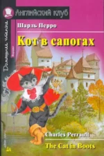 Кот в сапогах = The Cat in Boots. Шарль Перро