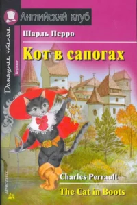 Кот в сапогах = The Cat in Boots. Шарль Перро