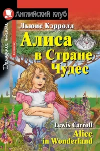 Алиса в Стране Чудес = Alice in Wonderland. Льюис Кэрролл