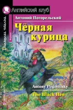 Чёрная курица, или Подземные жители = The Black Hen. Антоний Погорельский