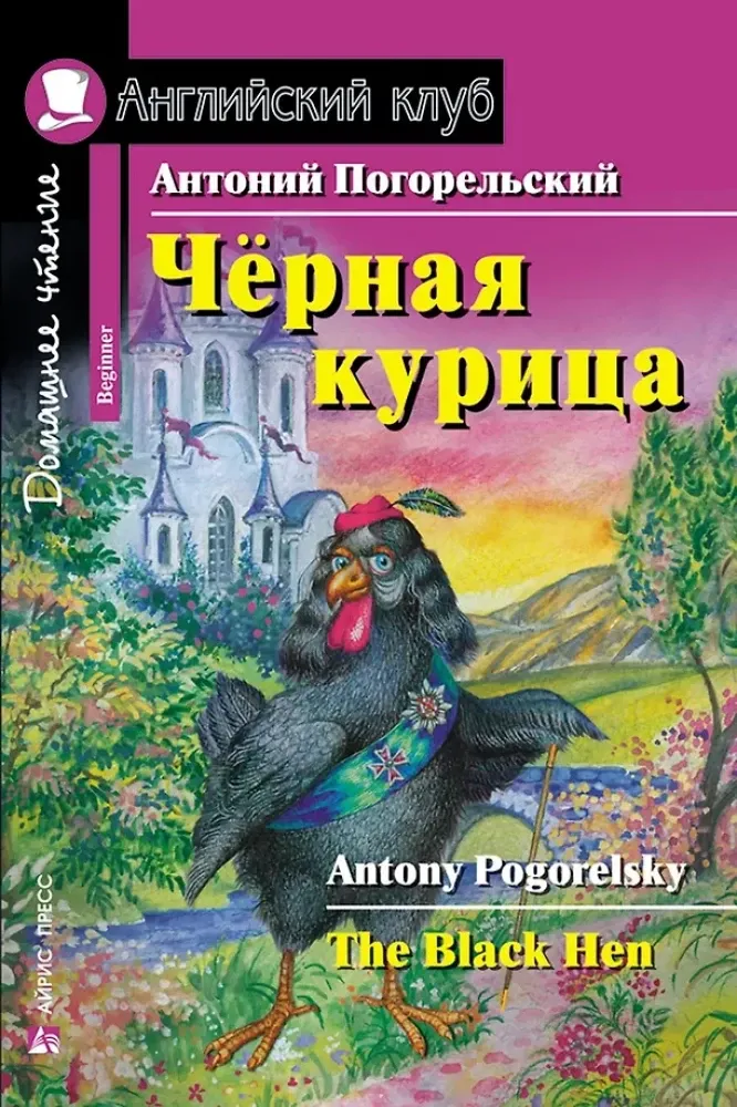 9785811266500_0 Чёрная курица, или Подземные жители = The Black Hen. Антоний Погорельский