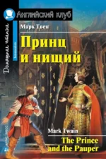 Принц и нищий = The Prince and the Pauper. Марк Твен