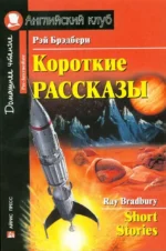 Короткие рассказы = Short Stories. Рэй Брэдбери
