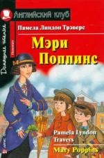 Мэри Поппинс = Mary Poppins. Памела Трэверс