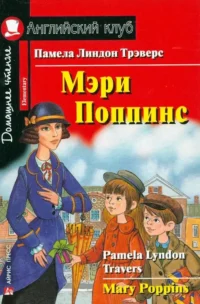 Мэри Поппинс = Mary Poppins. Памела Трэверс