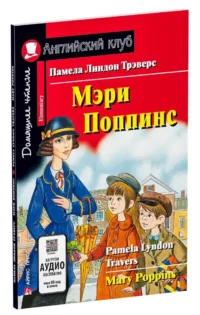 Мэри Поппинс = Mary Poppins — Билингвальные и адаптированные книги