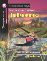 Дюймовочка = Thumbelina. Андерсен Ганс Христиан