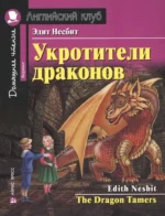 Укротители драконов/The Drakon Tamers. Эдит Несбит