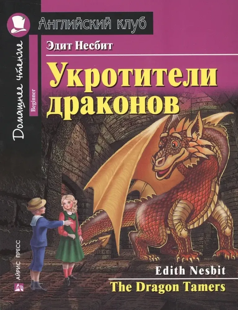 9785811269105_0 Укротители драконов/The Drakon Tamers. Эдит Несбит