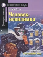 Человек-невидимка = The Invisible Man. Герберт Уэллс